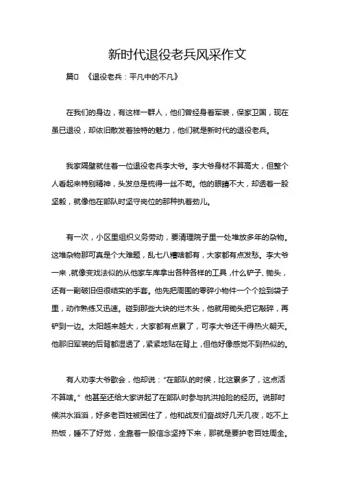 新时代退役老兵风采作文