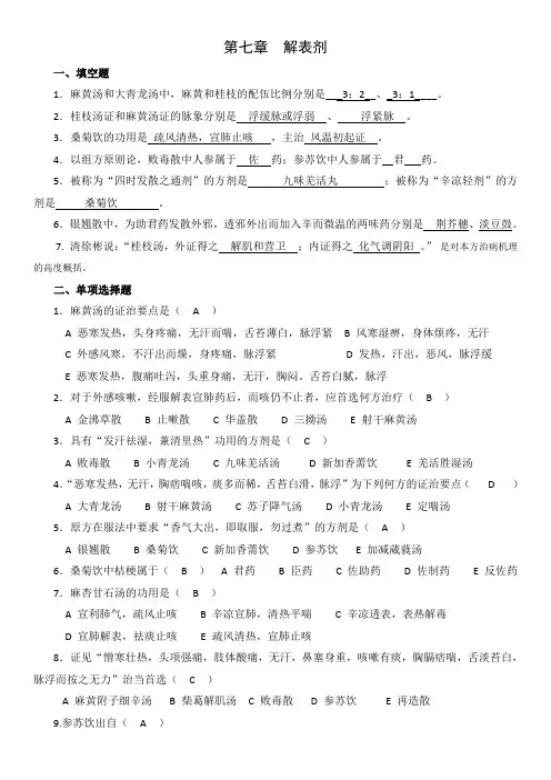 解表剂试题答案(6)
