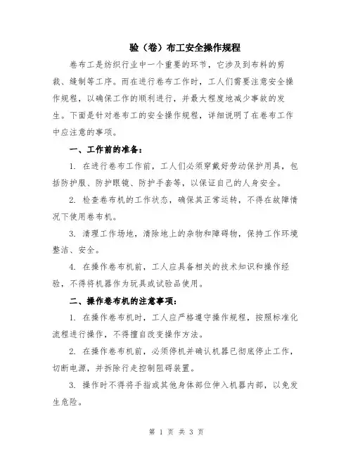 验(卷)布工安全操作规程