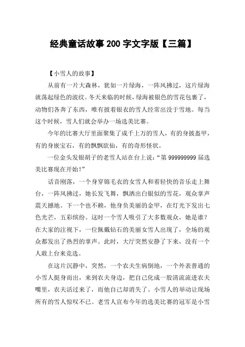 经典童话故事200字文字版【三篇】