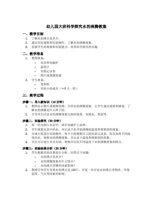 幼儿园大班科学探究水的沸腾教案