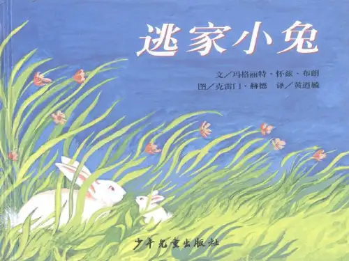 《逃家小兔》(ppt版本)