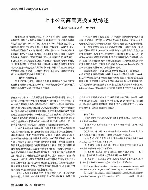 上市公司高管更换文献综述