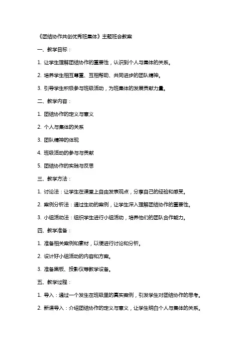 《团结协作共创班集体》主题班会教案