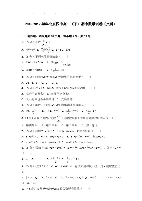 2016-2017年北京四中高二下学期期中数学试卷及答案(文科)