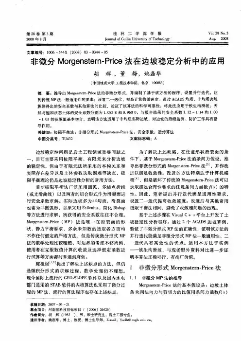 非微分Morgenstern—Price法在边坡稳定分析中的应用