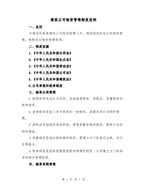建筑公司物资管理制度范例（二篇）