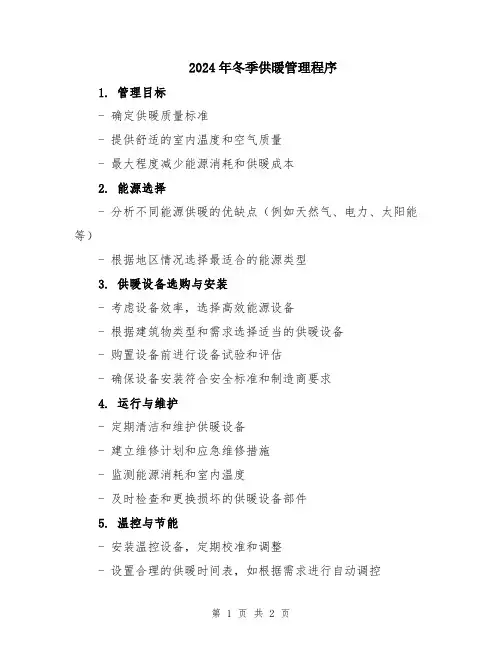 2024年冬季供暖管理程序