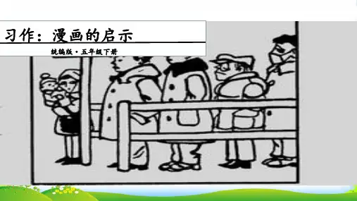 人教部编版五年级下册语文课件-第八单元 习作：漫画的启示 (共12张PPT)