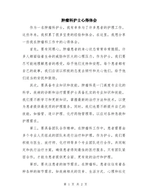 肿瘤科护士心得体会