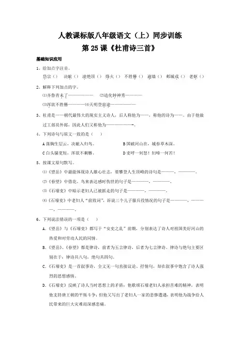 人教版八年级语文上册第25课《杜甫诗三首》同步练习及答案