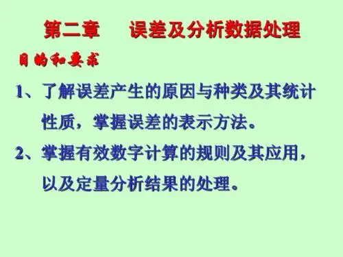 中医药大学分析化学课件JC整理- 第二章 误差数据处理