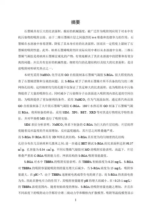 石墨烯气凝胶的制备及其对四溴双酚a的吸附研究