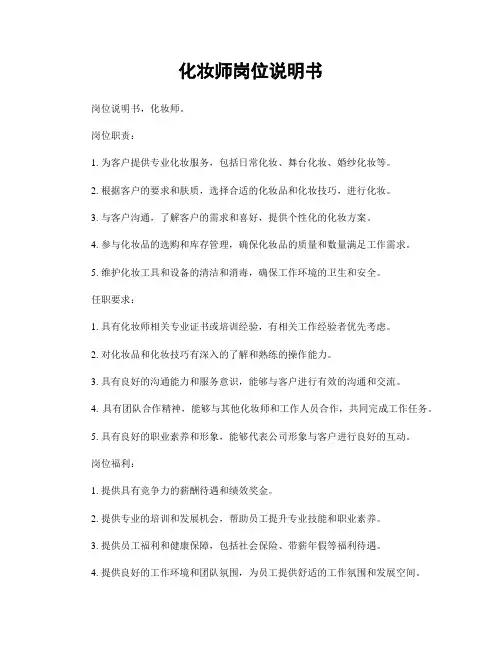 化妆师岗位说明书