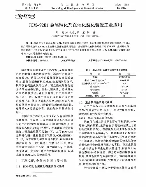 JCM-92E1金属钝化剂在催化裂化装置工业应用