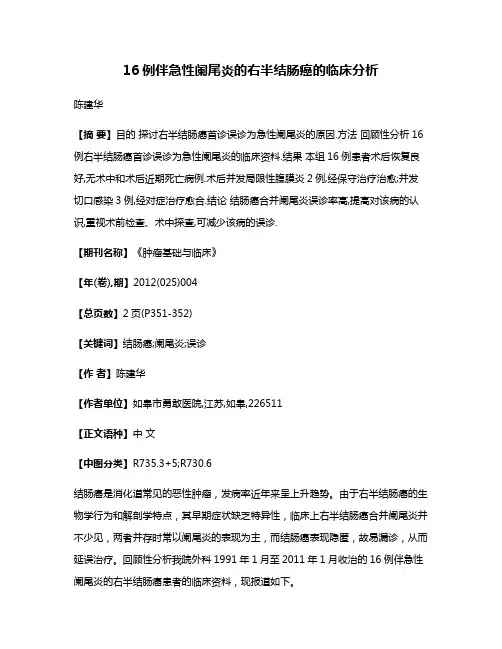 16例伴急性阑尾炎的右半结肠癌的临床分析