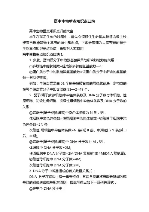 高中生物重点知识点归纳