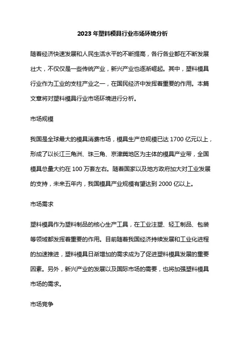 2023年塑料模具行业市场环境分析