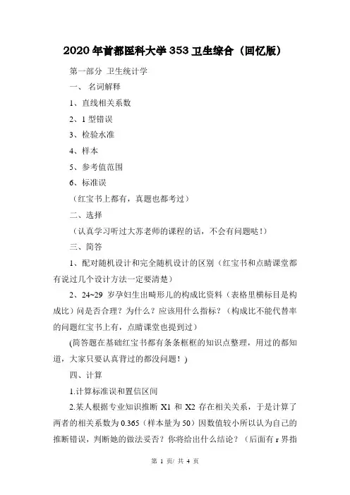 2020年首都医科大学353卫生综合(回忆版)