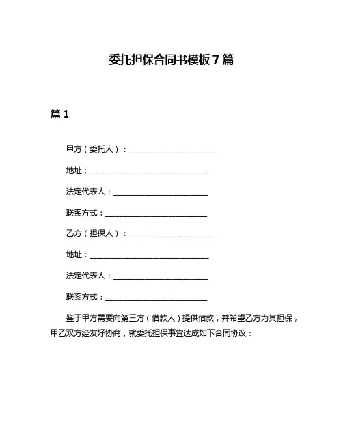 委托担保合同书模板7篇