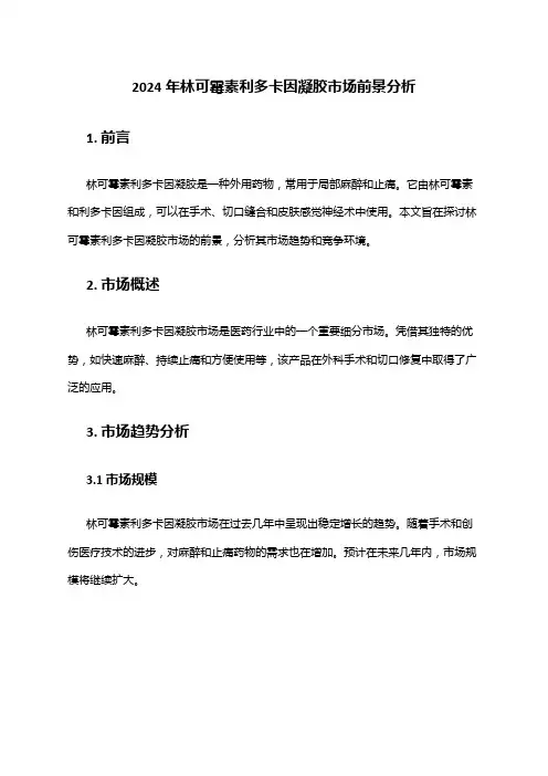 2024年林可霉素利多卡因凝胶市场前景分析