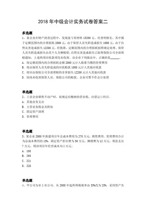 2018年中级会计实务试卷答案二
