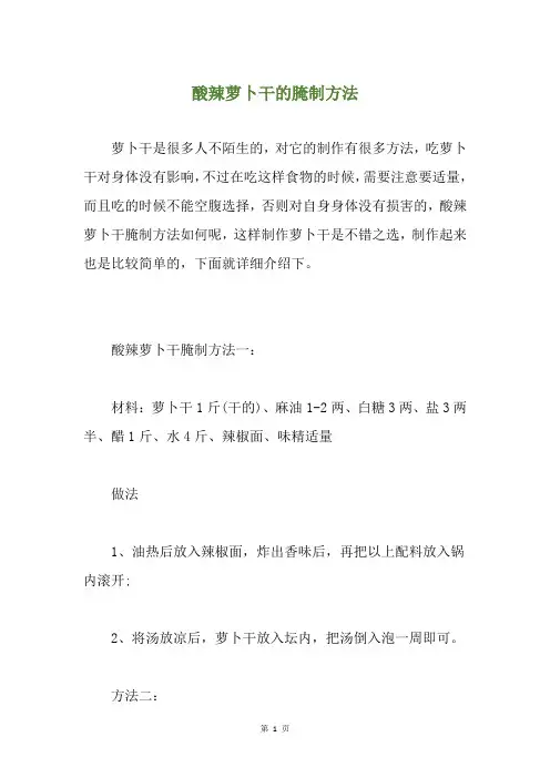 酸辣萝卜干的腌制方法