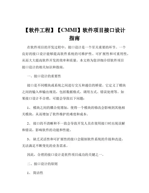 【软件工程】【CMMI】软件项目接口设计指南