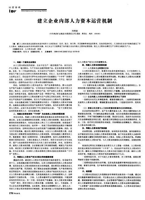 建立企业内部人力资本运营机制