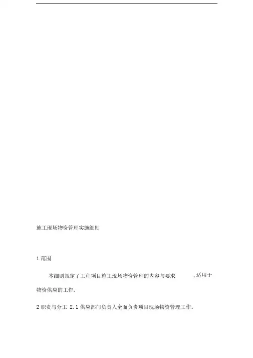 施工现场物资管理实施细则
