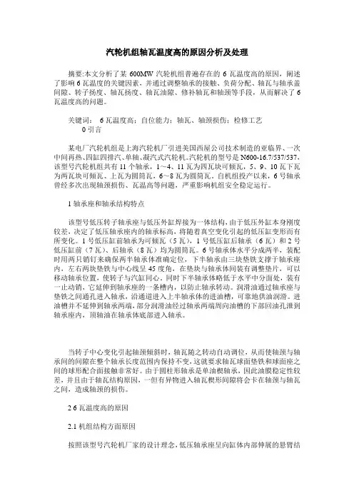汽轮机组轴瓦温度高的原因分析及处理