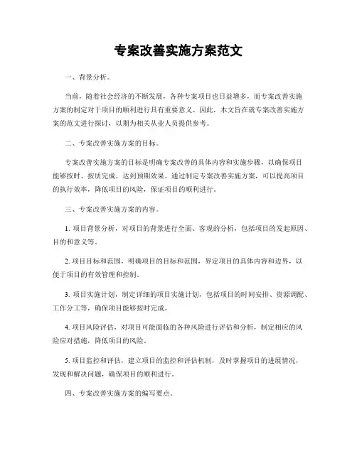 专案改善实施方案范文