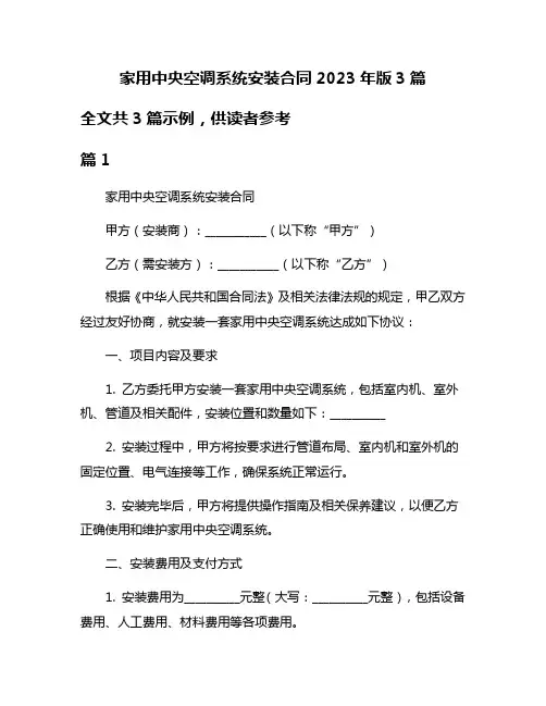 家用中央空调系统安装合同2023年版3篇