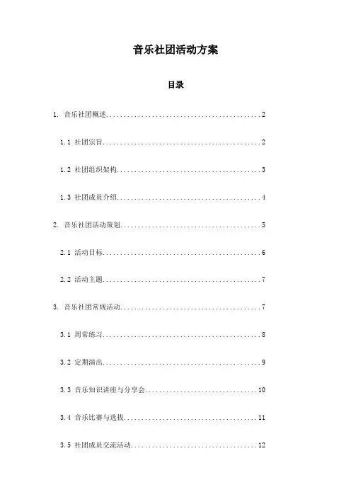 音乐社团活动方案