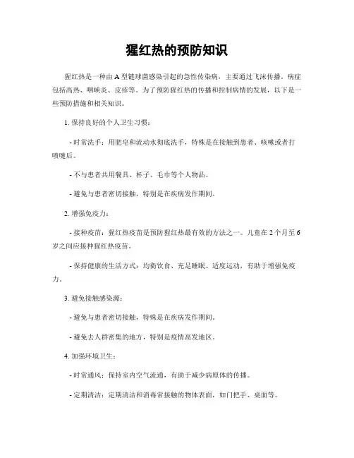 猩红热的预防知识