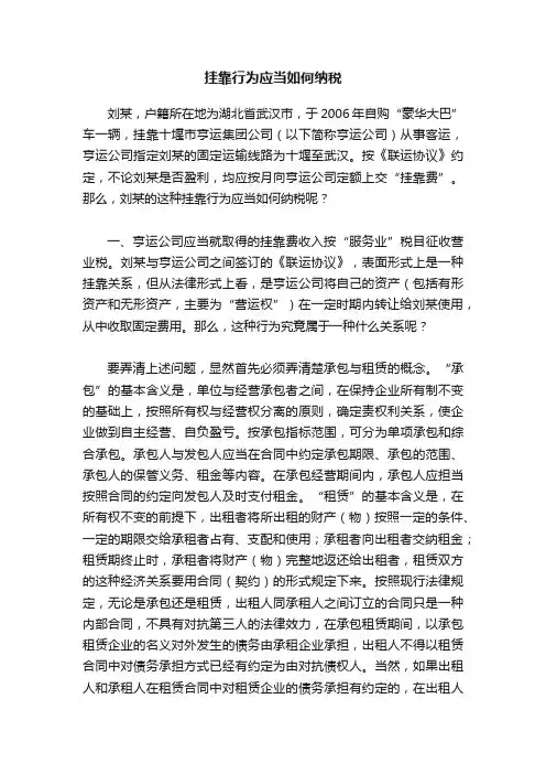 挂靠行为应当如何纳税