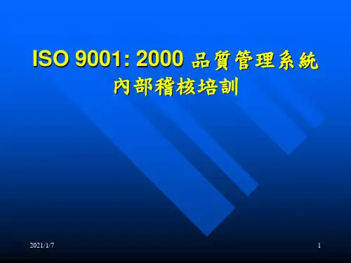 ISO9001品质管理系统内部稽核培训