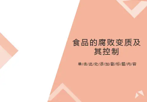 食品的腐败变质及控制