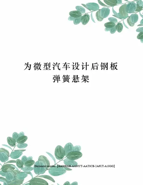 为微型汽车设计后钢板弹簧悬架
