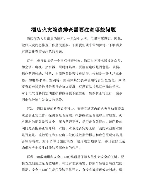 酒店火灾隐患排查需要注意哪些问题