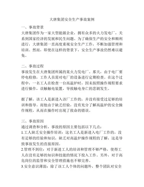 大唐集团安全生产事故案例
