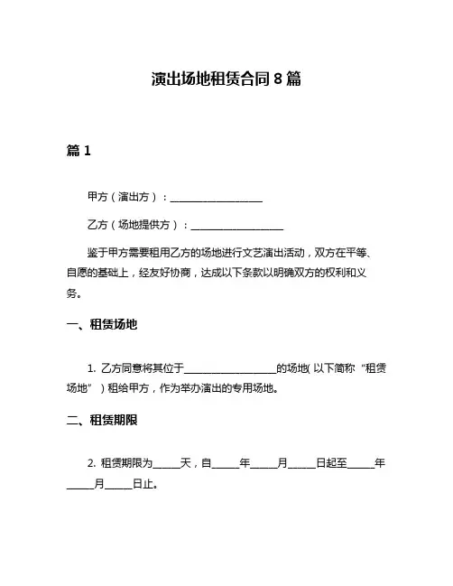 演出场地租赁合同8篇