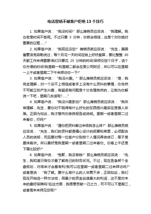 电话营销不被客户拒绝13个技巧