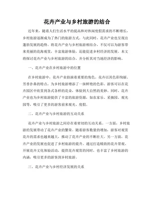 花卉产业与乡村旅游的结合