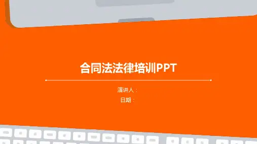 合同法法律培训PPT