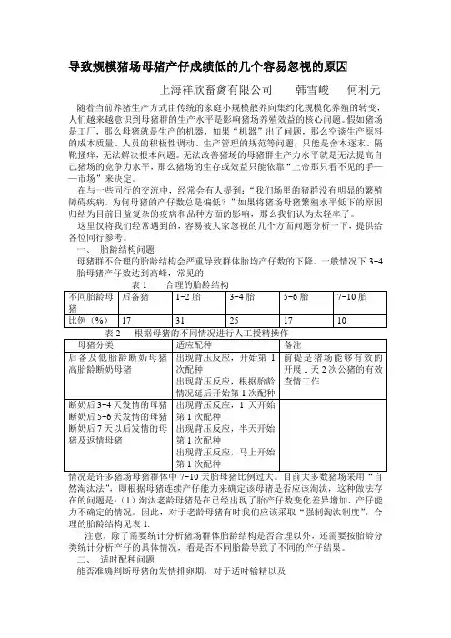 导致规模猪场母猪产仔成绩低的几个容易忽视的原因