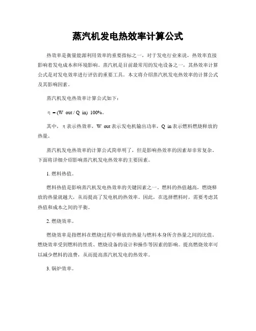 蒸汽机发电热效率计算公式