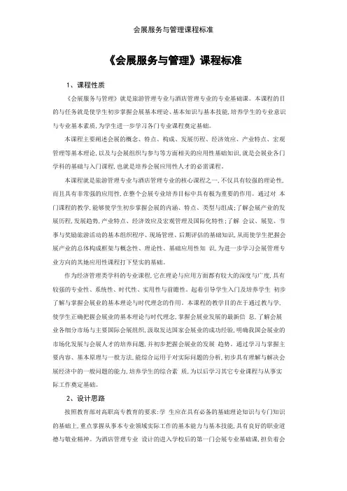 会展服务与管理课程标准