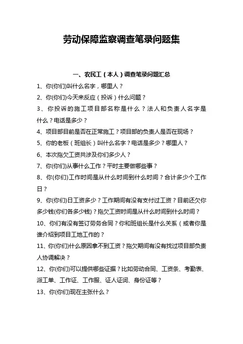 劳动监察调查笔录问题汇总(最全面总结)