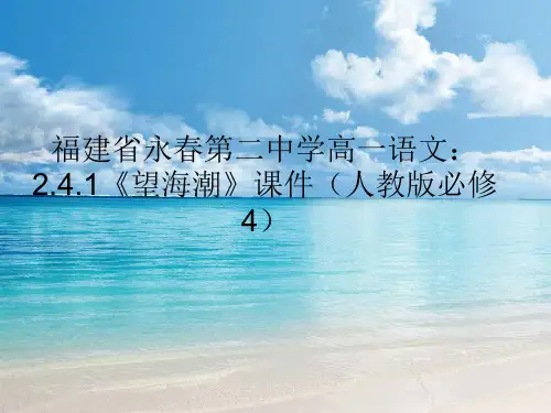 高中语文同步课件：2.4《柳永词两首》--《望海潮》19张(人教新课标必修4)